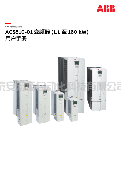 ACS510-01 变频器 (1.1 至 160 kW) 用户手册