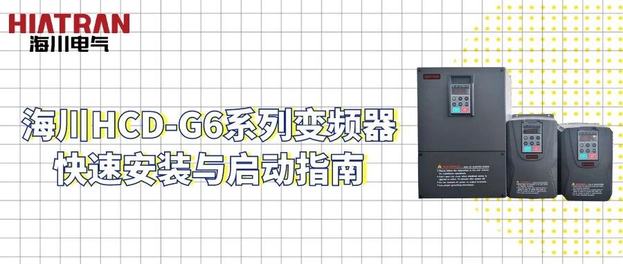 海川HCD-G6系列变频器快速安装与启动指南